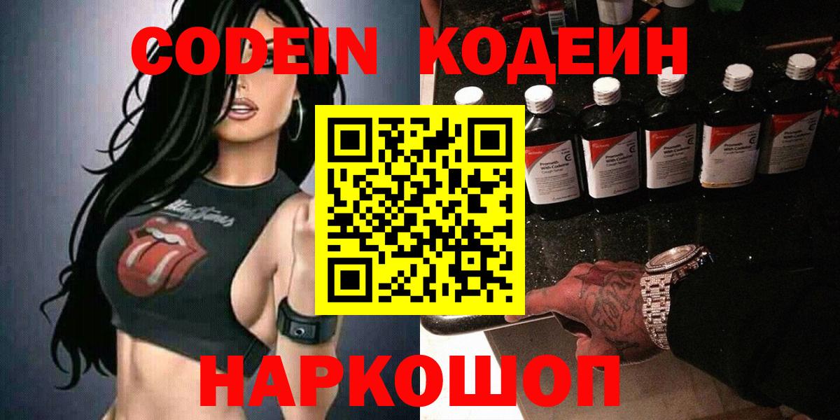 Кодеин Purple Drank  Вход с VPN  Малоярославец  Кодеиновый сироп Lean Purple Drank 